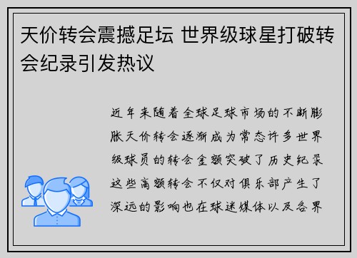 天价转会震撼足坛 世界级球星打破转会纪录引发热议