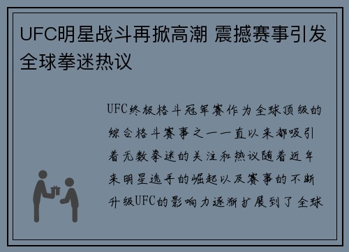 UFC明星战斗再掀高潮 震撼赛事引发全球拳迷热议