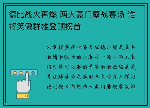 德比战火再燃 两大豪门鏖战赛场 谁将笑傲群雄登顶榜首