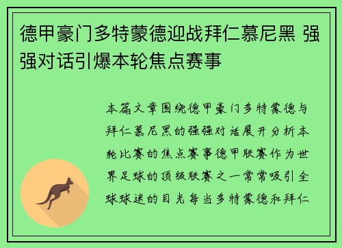 德甲豪门多特蒙德迎战拜仁慕尼黑 强强对话引爆本轮焦点赛事
