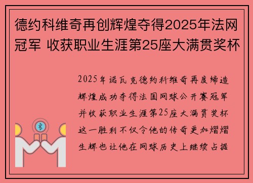 德约科维奇再创辉煌夺得2025年法网冠军 收获职业生涯第25座大满贯奖杯