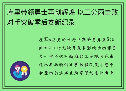 库里带领勇士再创辉煌 以三分雨击败对手突破季后赛新纪录