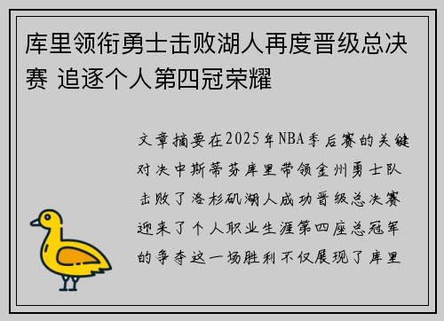 库里领衔勇士击败湖人再度晋级总决赛 追逐个人第四冠荣耀
