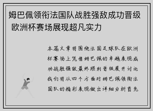 姆巴佩领衔法国队战胜强敌成功晋级 欧洲杯赛场展现超凡实力