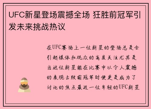 UFC新星登场震撼全场 狂胜前冠军引发未来挑战热议