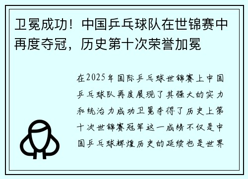 卫冕成功！中国乒乓球队在世锦赛中再度夺冠，历史第十次荣誉加冕