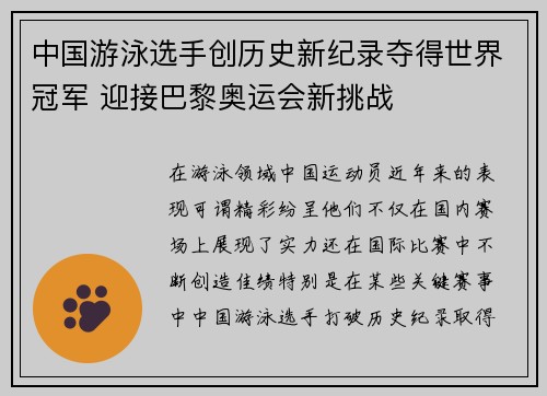 中国游泳选手创历史新纪录夺得世界冠军 迎接巴黎奥运会新挑战
