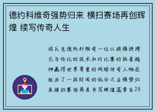 德约科维奇强势归来 横扫赛场再创辉煌 续写传奇人生