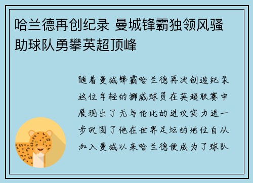 哈兰德再创纪录 曼城锋霸独领风骚 助球队勇攀英超顶峰