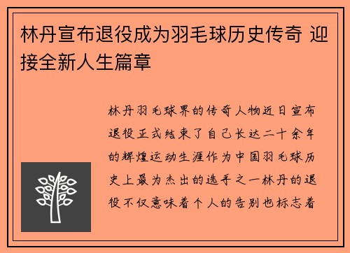 林丹宣布退役成为羽毛球历史传奇 迎接全新人生篇章