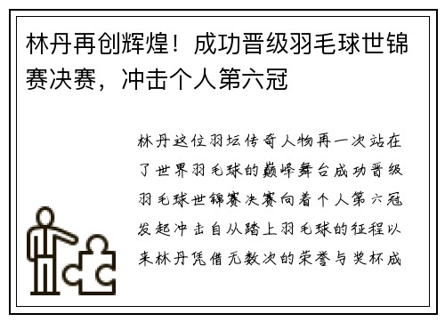 林丹再创辉煌！成功晋级羽毛球世锦赛决赛，冲击个人第六冠