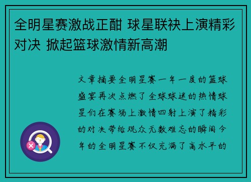 全明星赛激战正酣 球星联袂上演精彩对决 掀起篮球激情新高潮
