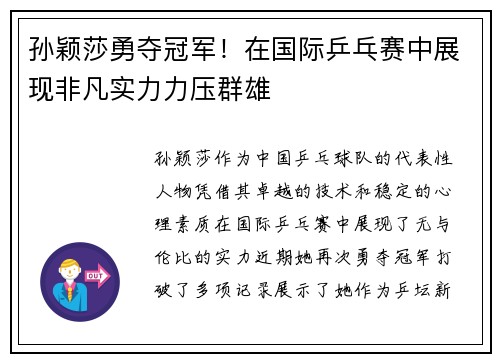 孙颖莎勇夺冠军！在国际乒乓赛中展现非凡实力力压群雄