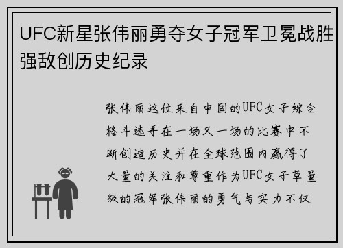 UFC新星张伟丽勇夺女子冠军卫冕战胜强敌创历史纪录