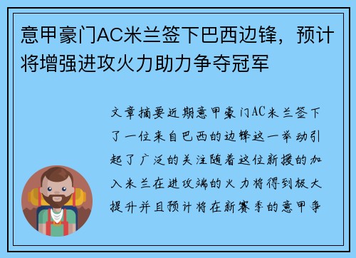意甲豪门AC米兰签下巴西边锋，预计将增强进攻火力助力争夺冠军
