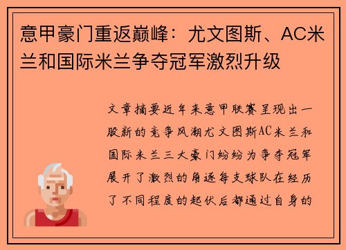 意甲豪门重返巅峰：尤文图斯、AC米兰和国际米兰争夺冠军激烈升级