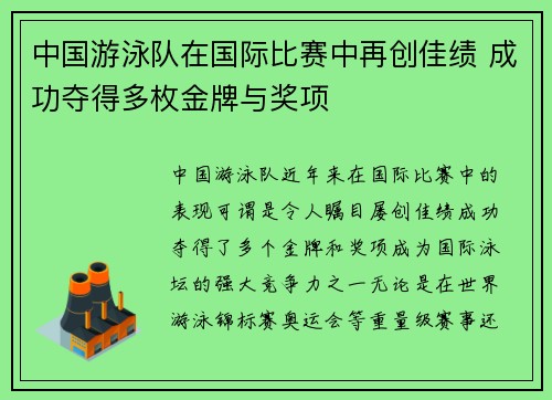 中国游泳队在国际比赛中再创佳绩 成功夺得多枚金牌与奖项