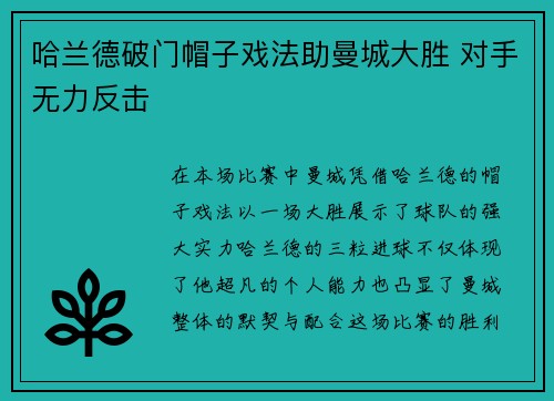 哈兰德破门帽子戏法助曼城大胜 对手无力反击