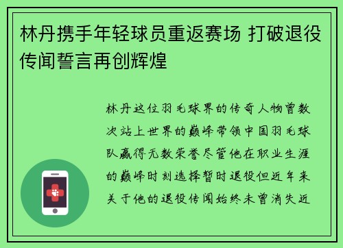林丹携手年轻球员重返赛场 打破退役传闻誓言再创辉煌