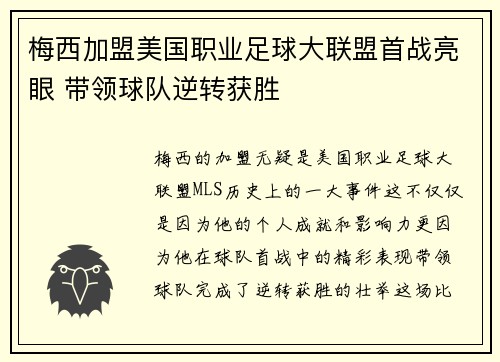 梅西加盟美国职业足球大联盟首战亮眼 带领球队逆转获胜