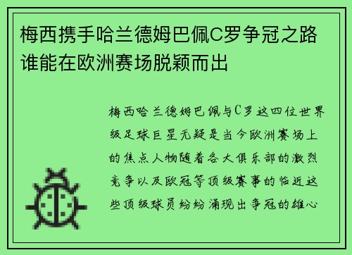 梅西携手哈兰德姆巴佩C罗争冠之路 谁能在欧洲赛场脱颖而出
