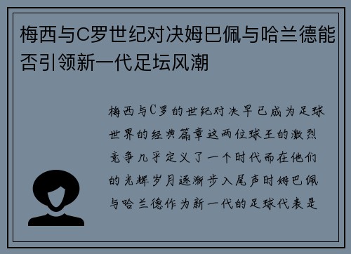 梅西与C罗世纪对决姆巴佩与哈兰德能否引领新一代足坛风潮