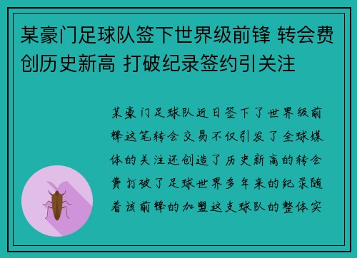 某豪门足球队签下世界级前锋 转会费创历史新高 打破纪录签约引关注