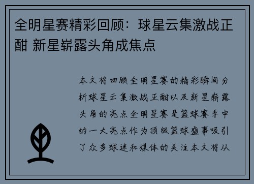 全明星赛精彩回顾：球星云集激战正酣 新星崭露头角成焦点