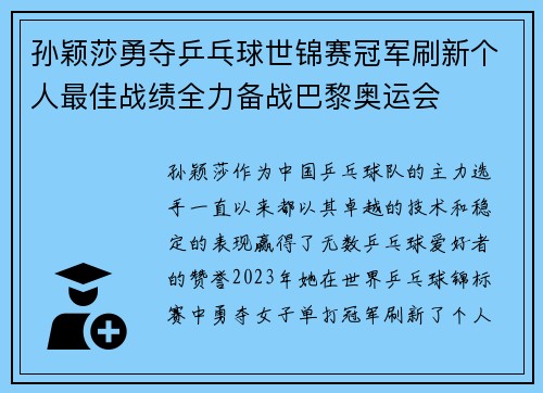 孙颖莎勇夺乒乓球世锦赛冠军刷新个人最佳战绩全力备战巴黎奥运会