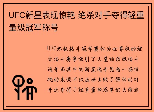 UFC新星表现惊艳 绝杀对手夺得轻重量级冠军称号