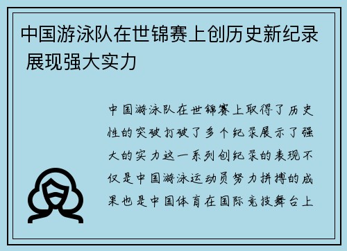 中国游泳队在世锦赛上创历史新纪录 展现强大实力