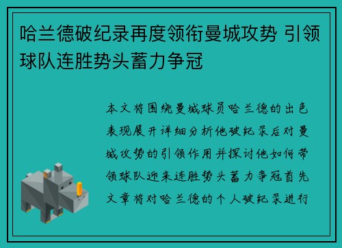 哈兰德破纪录再度领衔曼城攻势 引领球队连胜势头蓄力争冠