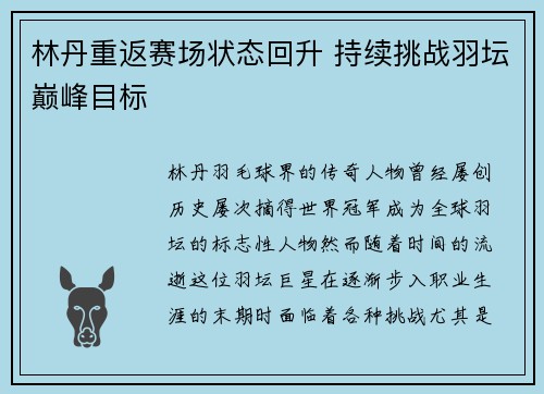 林丹重返赛场状态回升 持续挑战羽坛巅峰目标