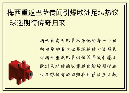梅西重返巴萨传闻引爆欧洲足坛热议 球迷期待传奇归来