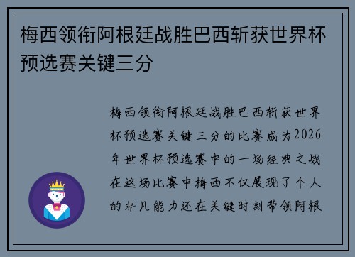 梅西领衔阿根廷战胜巴西斩获世界杯预选赛关键三分