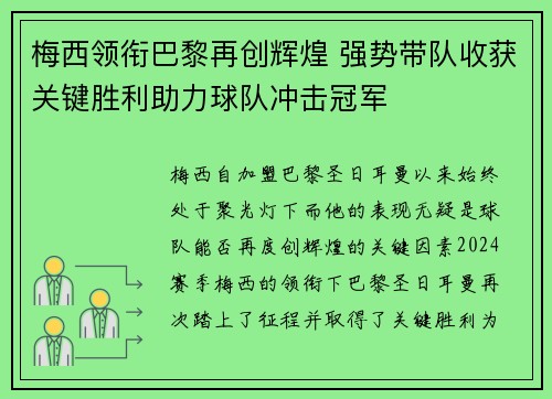 梅西领衔巴黎再创辉煌 强势带队收获关键胜利助力球队冲击冠军