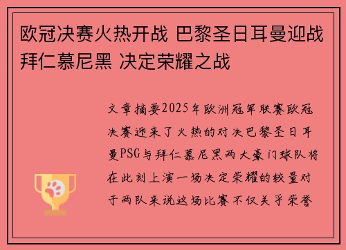 欧冠决赛火热开战 巴黎圣日耳曼迎战拜仁慕尼黑 决定荣耀之战