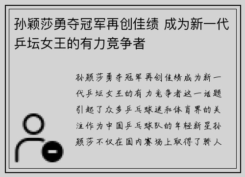 孙颖莎勇夺冠军再创佳绩 成为新一代乒坛女王的有力竞争者