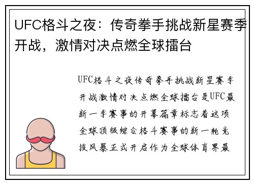 UFC格斗之夜：传奇拳手挑战新星赛季开战，激情对决点燃全球擂台