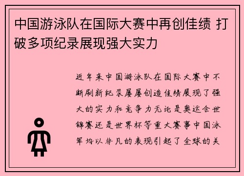 中国游泳队在国际大赛中再创佳绩 打破多项纪录展现强大实力