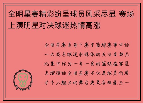 全明星赛精彩纷呈球员风采尽显 赛场上演明星对决球迷热情高涨