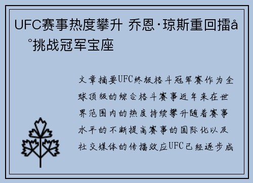 UFC赛事热度攀升 乔恩·琼斯重回擂台挑战冠军宝座