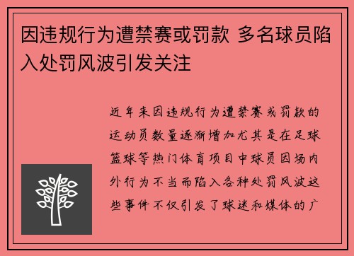 因违规行为遭禁赛或罚款 多名球员陷入处罚风波引发关注
