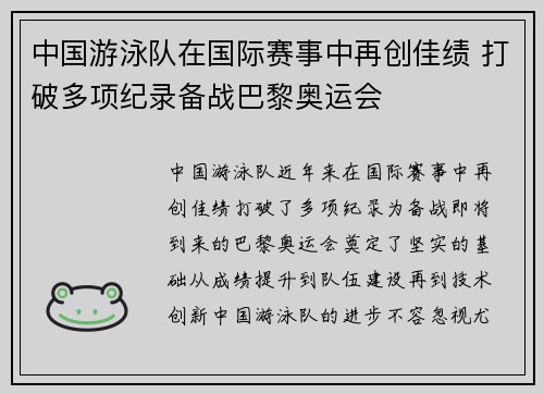 中国游泳队在国际赛事中再创佳绩 打破多项纪录备战巴黎奥运会