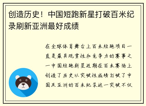 创造历史！中国短跑新星打破百米纪录刷新亚洲最好成绩