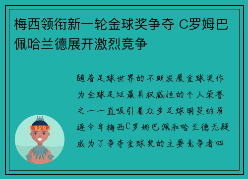 梅西领衔新一轮金球奖争夺 C罗姆巴佩哈兰德展开激烈竞争