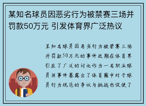 某知名球员因恶劣行为被禁赛三场并罚款50万元 引发体育界广泛热议