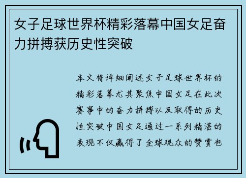 女子足球世界杯精彩落幕中国女足奋力拼搏获历史性突破
