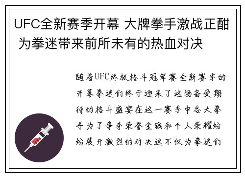 UFC全新赛季开幕 大牌拳手激战正酣 为拳迷带来前所未有的热血对决