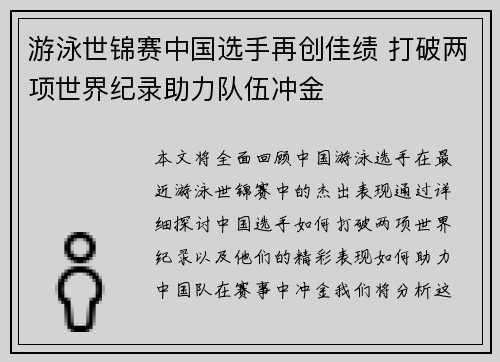 游泳世锦赛中国选手再创佳绩 打破两项世界纪录助力队伍冲金